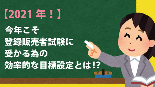 2021年！　今年こそ登録販売者試験に受かる為の効率的な目標設定とは！？